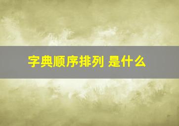 字典顺序排列 是什么